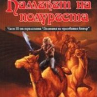 Р. А. Салваторе - Долината на мразовития вятър. Книга 3: Камъкът на полуръста , снимка 1 - Художествена литература - 25404542