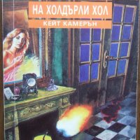 "Господарката на Холдърли Хол" - Кейт Камерън, снимка 1 - Художествена литература - 24147423