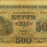 Продавам банкнота 500 лева от 1945 година, снимка 1 - Нумизматика и бонистика - 18914362