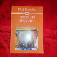 Старинно предание-Юзеф Крашевски, снимка 1 - Детски книжки - 17470058