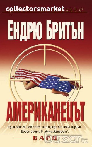 Американецът , снимка 1