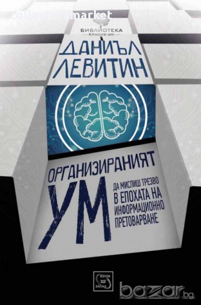 Организираният ум , снимка 1