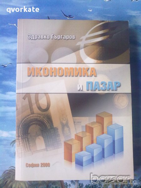 Икономика  и пазар-Здравко Гъргаров, снимка 1