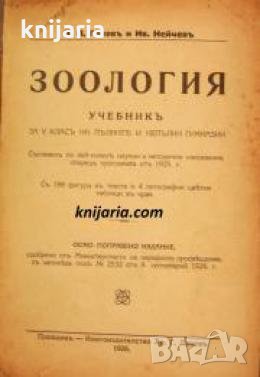 Зоология: Учебник за 5 клас на гимназиите , снимка 1