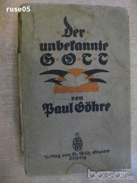 Книга "Der unbekannte Gott - Paul Göhre" - 152 стр., снимка 1