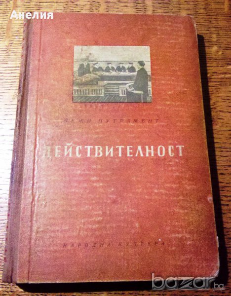 " Действителност ", снимка 1