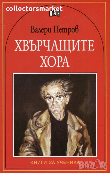 Хвърчащите хора, снимка 1