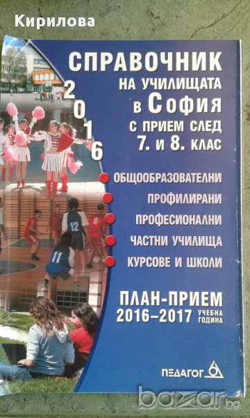 Справочник 2016 на училищата в София  след 7. и 8. клас,, снимка 1