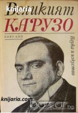 Великият Карузо , снимка 1