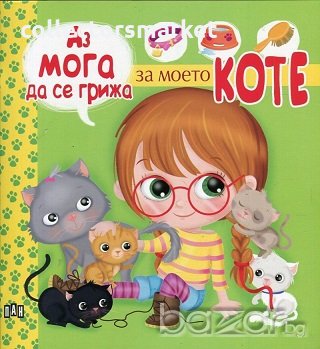 Аз мога да се грижа за моето коте, снимка 1