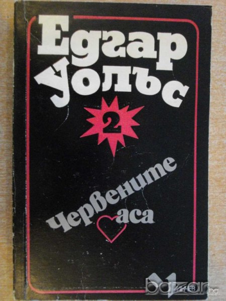 Книга "Червените аса - Едгар Уолъс" - 192 стр., снимка 1
