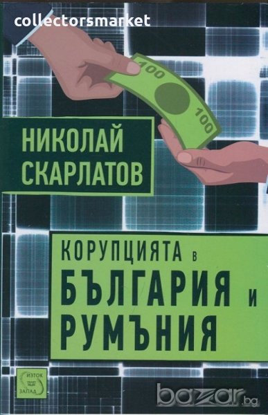 Корупцията в България и Румъния, снимка 1