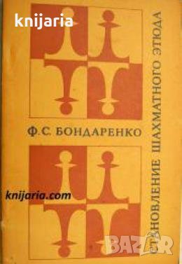 Становление шахматного этюда , снимка 1
