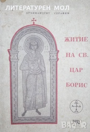 Житие на Св. цар Борис Архимандрит Серафим 1992г., снимка 1