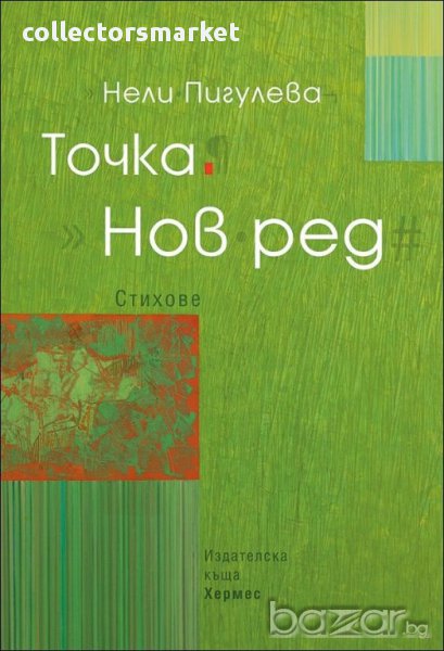 Точка. Нов ред, снимка 1