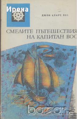 Смелите пътешествия на капитан Вос.  Джон Клаус Вос, снимка 1