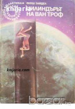 Библиотека Галактика номер 44: Цилиндърът на Ван Троф, снимка 1