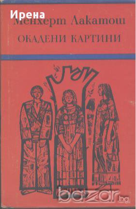 Окадени картини.  Менхерт Лакатош, снимка 1