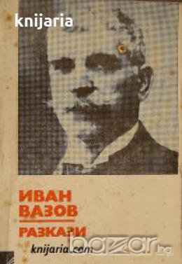 Библиотека за ученика: Иван Вазов разкази , снимка 1