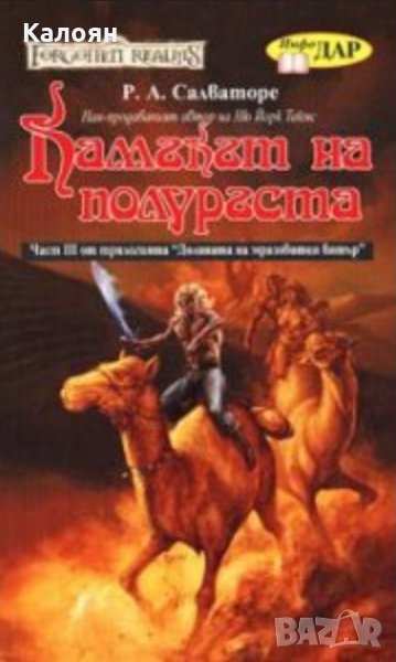 Р. А. Салваторе - Долината на мразовития вятър. Книга 3: Камъкът на полуръста , снимка 1