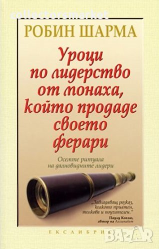 Уроци по лидерство от монаха, който продаде своето ферари, снимка 1