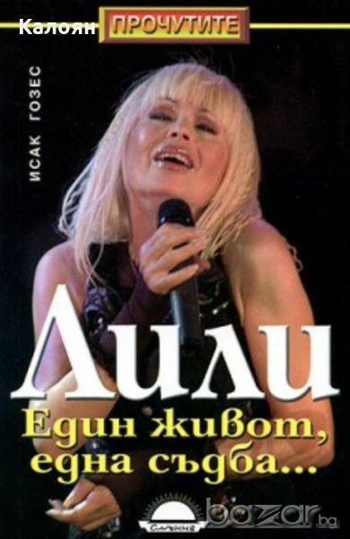 Исак Гозес - Лили. Един живот, една съдба... (2009), снимка 1