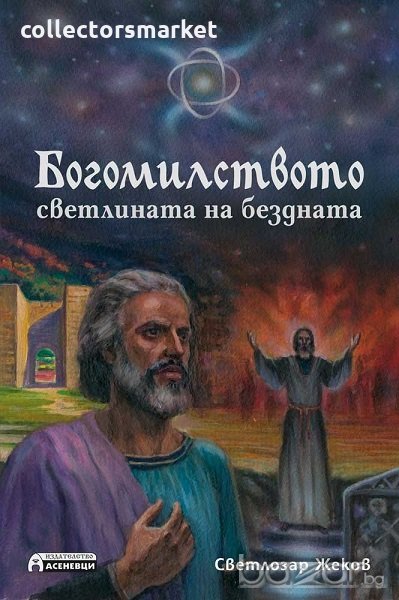 Богомилството - светлината на бездната, снимка 1