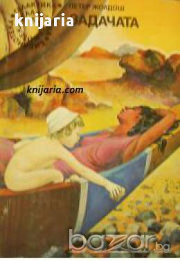 Библиотека Галактика номер 29: Задачата, снимка 1