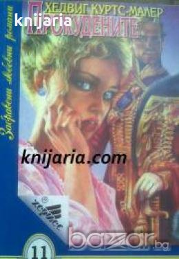 Поредица Забравени любовни романи номер 11: Прокудените , снимка 1