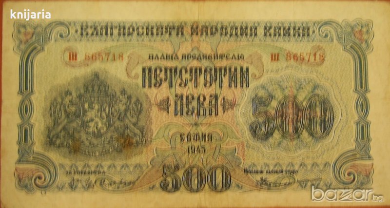 Продавам банкнота 500 лева от 1945 година, снимка 1