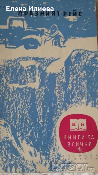 Празният рейс, Сергей Антонов, снимка 1