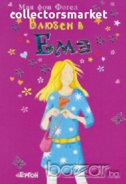 Влюбен в Ема, снимка 1