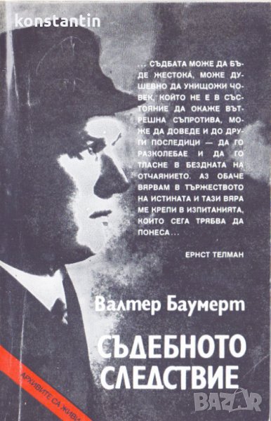 Съдебното следствие, снимка 1