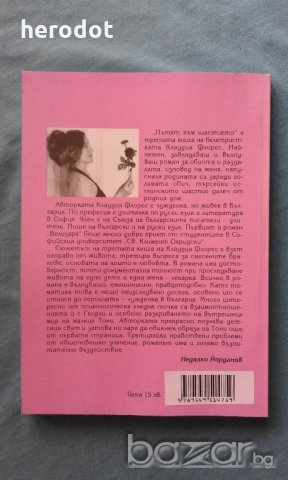 Пътят към щастието - Клаудия Флорес, снимка 2 - Художествена литература - 21031541