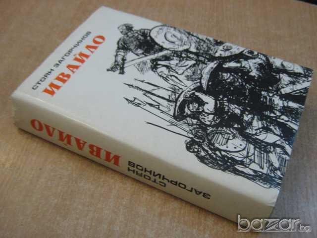 Книга "Ивайло - Стоян Загорчинов" - 542 стр., снимка 7 - Художествена литература - 8104092