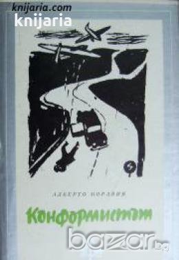 Библиотека Избрани романи: Конформистът 