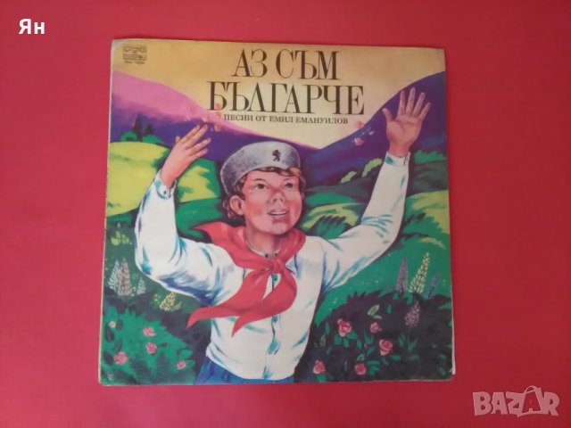 Стара Дългосвиреща Плоча'Аз съм Българче' от Е.Емануилов