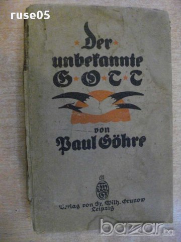 Книга "Der unbekannte Gott - Paul Göhre" - 152 стр., снимка 1 - Художествена литература - 15542933