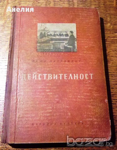 " Действителност "