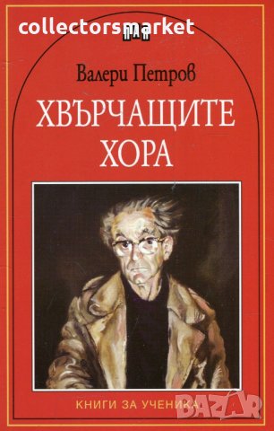 Хвърчащите хора