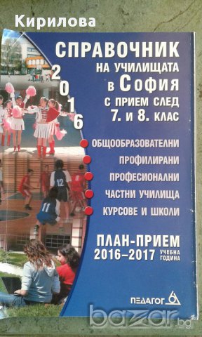 Справочник 2016 на училищата в София  след 7. и 8. клас,