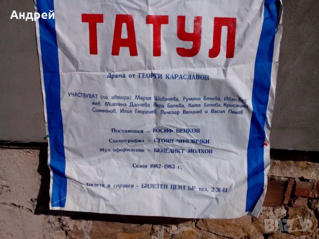 Стара обява за театрално представление Татул, снимка 3 - Други ценни предмети - 24671934