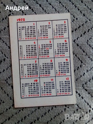 Календарче Филателия 1978, снимка 2 - Колекции - 24726691
