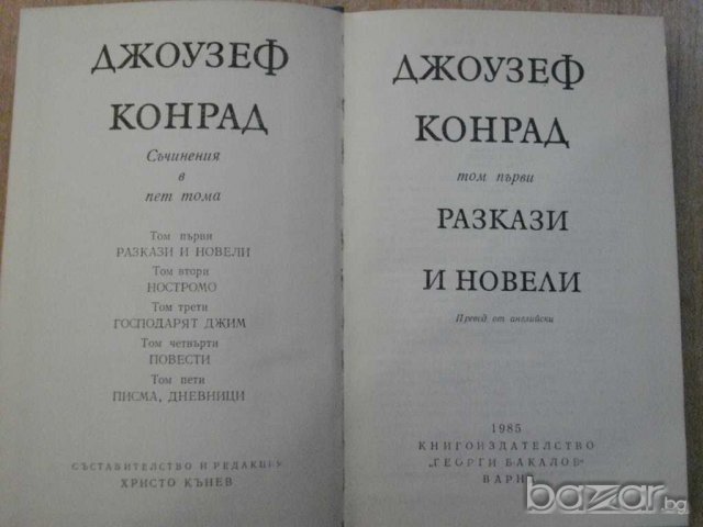 Книга "Разкази и новели - том 1 - Джоузеф Конрад" - 430 стр., снимка 2 - Художествена литература - 8242295
