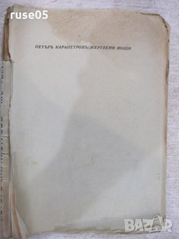 Книга "Жертвени нощи - Петъръ Карапетровъ" - 168 стр., снимка 8 - Художествена литература - 21784986