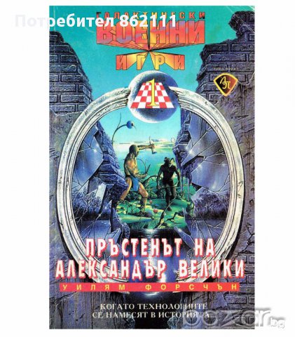 Книги богата колекция от галактика, фантастика и фентъзи, книги- игри. В много добро и отлично състо, снимка 4 - Художествена литература - 13987821