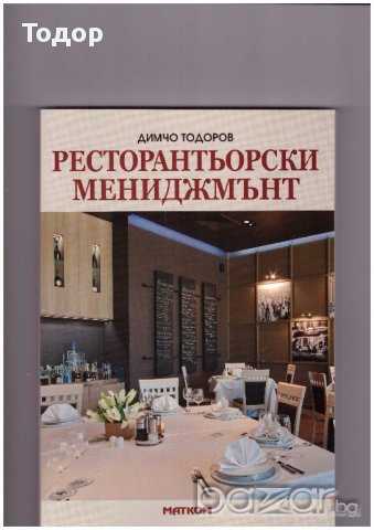 Ресторантьорски мениджмънт -20%, снимка 1 - Учебници, учебни тетрадки - 10266943