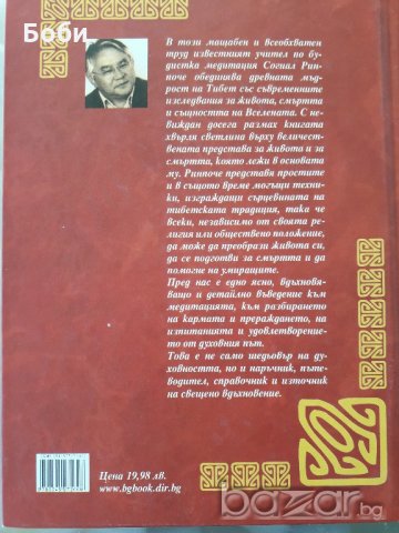 Тибетска книга за живота и смъртта-Согиал Ринпоче, снимка 2 - Художествена литература - 19270286