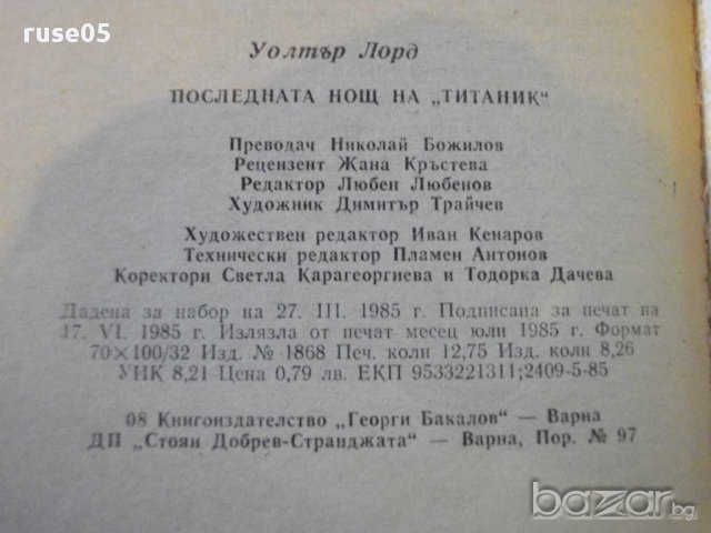 Книга "Последната нощ на *Титаник* - Уолтър Лорд" - 204 стр., снимка 6 - Художествена литература - 8302353