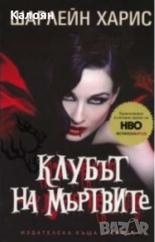 Шарлейн Харис - Истинска кръв. Книга 3: Клубът на мъртвите